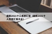 最新2021个人思想汇报（最新2021个人思想汇报大全）