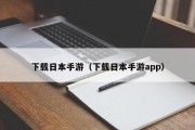 下载日本手游（下载日本手游app）