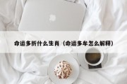 命运多折什么生肖（命运多牟怎么解释）