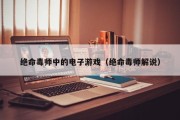 绝命毒师中的电子游戏（绝命毒师解说）