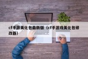 cf手游美化包最新版（cf手游戏美化包修改器）