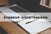 电子游戏机台球（台球厅摆个游戏机违法吗）