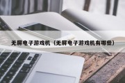 无屏电子游戏机（无屏电子游戏机有哪些）
