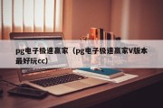 pg电子极速赢家（pg电子极速赢家V版本最好玩cc）