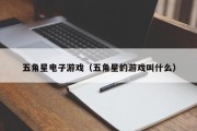 五角星电子游戏（五角星的游戏叫什么）