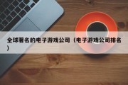 全球著名的电子游戏公司（电子游戏公司排名）