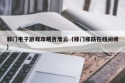 邪门电子游戏攻略百度云（邪门邪路在线阅读）