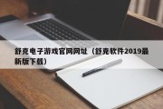 舒克电子游戏官网网址（舒克软件2019最新版下载）