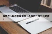表情包小程序开发流程（表情包开发平台登陆）