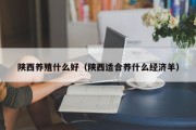 陕西养殖什么好（陕西适合养什么经济羊）