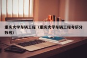 重庆大学车辆工程（重庆大学车辆工程考研分数线）