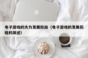 电子游戏的大力发展阶段（电子游戏的发展历程的简述）