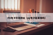 PG电子可靠网址（pg电子能赢钱吗）