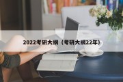 2022考研大纲（考研大纲22年）