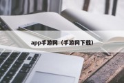 app手游网（手游网下载）