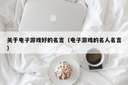关于电子游戏好的名言（电子游戏的名人名言）