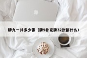 牌九一共多少张（牌9扑克牌32张都什么）