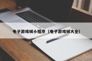 电子游戏城小程序（电子游戏城大全）