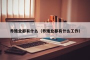 养殖业都有什么（养殖业都有什么工作）