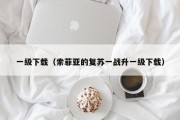 一级下载（索菲亚的复苏一战升一级下载）