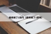 麻将胡了1技巧（麻将胡了1视频）