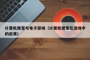计算机视觉与电子游戏（计算机视觉在游戏中的应用）
