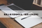 鬼抓人电子游戏叫什么（鬼抓人手机游戏）
