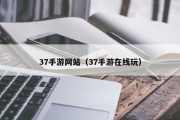 37手游网站（37手游在线玩）