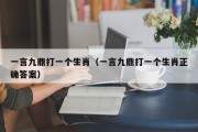 一言九鼎打一个生肖（一言九鼎打一个生肖正确答案）