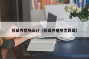豚鼠养殖场设计（豚鼠养殖场怎样建）