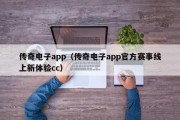传奇电子app（传奇电子app官方赛事线上新体验cc）